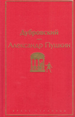Дубровский - Фото 1