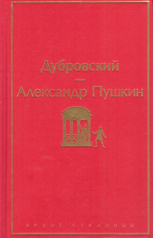Дубровский