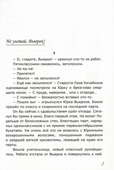 Не улетай, Вьюрок!