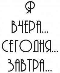 Я вчера... сегодня... завтра - Фото 1