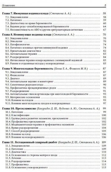 Акушерство для неонатологов и педиатров