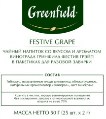 Чай травяной «Festive grape» - Фото 3