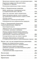 Война патриотизмов. Пропаганда и массовые настроения в России периода крушения империи - Фото 2