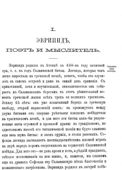 Эврипид — поэт и мыслитель. Дионис в легенде и культе