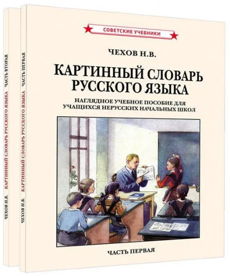 Картинный словарь русского языка