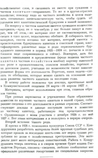 Частный капитал в СССР. 1921-1927 гг.