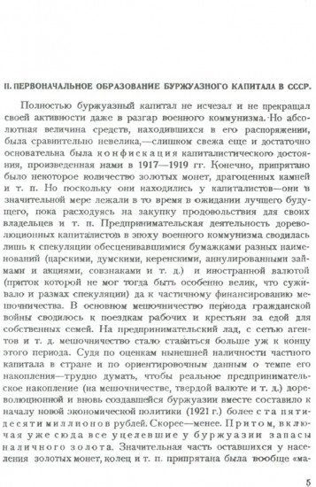 Частный капитал в СССР. 1921-1927 гг.