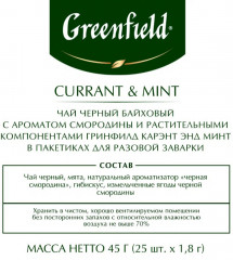 Чай с ароматом смородины «Currant & Mint» - Фото 3