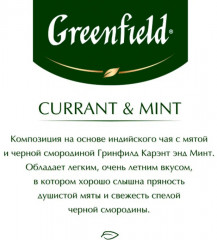 Чай с ароматом смородины «Currant & Mint» - Фото 4
