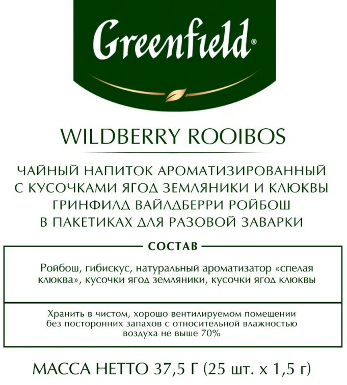 Чай «Wildberry Rooibos» — Herbal tea — Greenfield