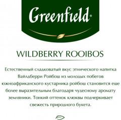 Чай «Wildberry Rooibos» - Фото 4