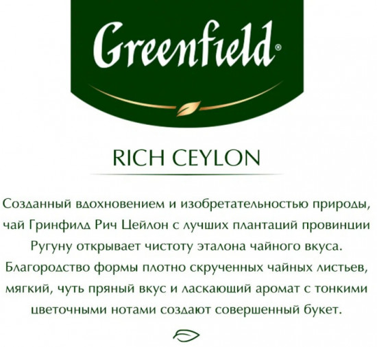 Чай в пирамидках «Rich ceylon»