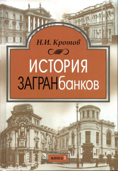История загранбанков. Комплект