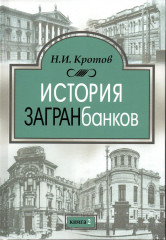 История загранбанков. Комплект из 2 книг - Фото 2