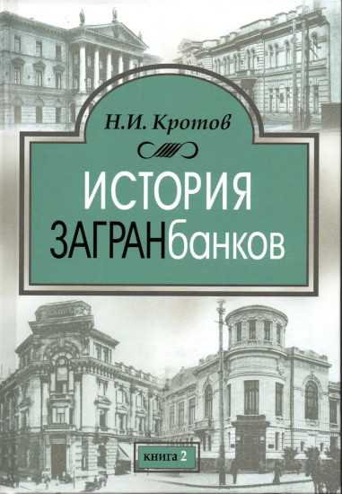 История загранбанков. Комплект