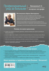 Профессиональный уход за больными. Алгоритмы практических манипуляций в медучреждении и на дому - Фото 1