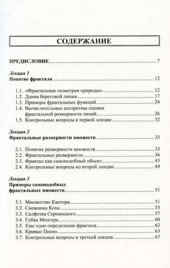 Дюжина лекций о фракталах. От объекта восхищения