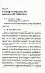 Эволюция, нейронные сети, интеллект. Модели и концепции эволюционной кибернетики - Фото 3