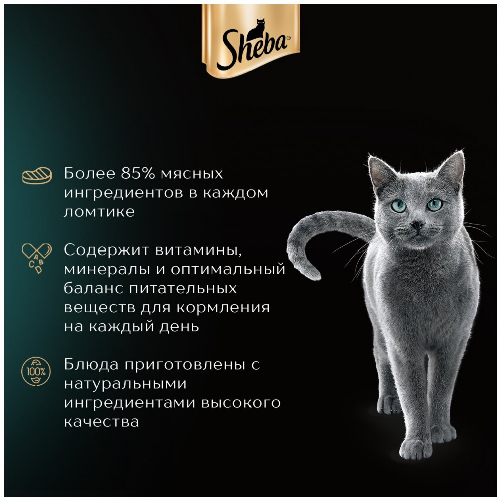 Набор паучей для кошек «Говядина в соусе» | Sheba | Фото 8
