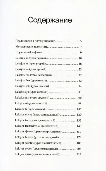 Учебник норвежского языка