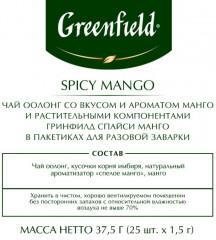 Чай травяной «Spicy mango» - Фото 3