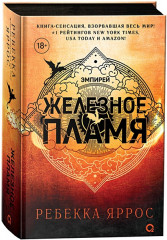 Железное пламя - Фото 1