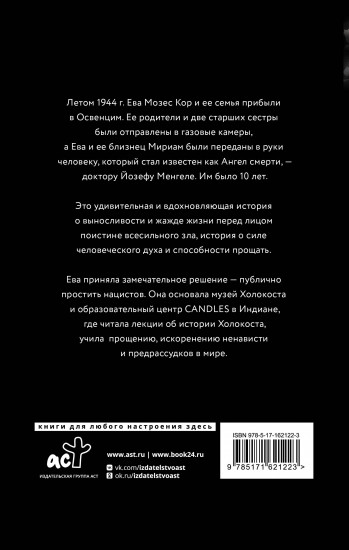 Близнецы Освенцима
