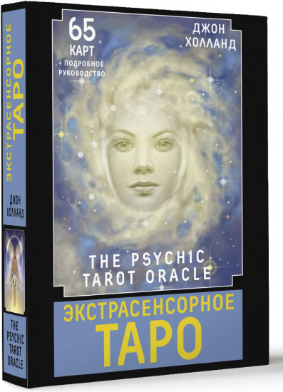 Таро экстрасенсорное «The Psychic Tarot Oracle»