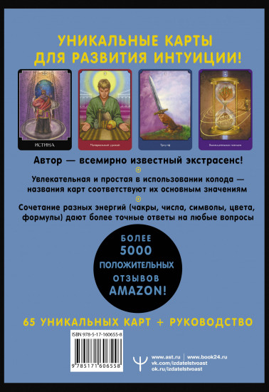 Таро экстрасенсорное «The Psychic Tarot Oracle»