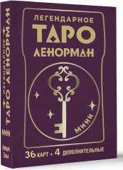 Легендарное таро Ленорман - Фото 1