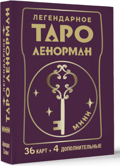 Легендарное таро Ленорман