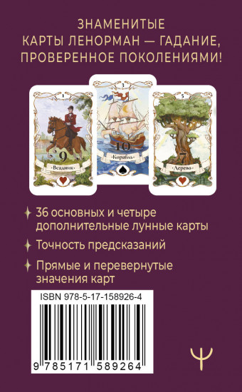 Легендарное таро Ленорман