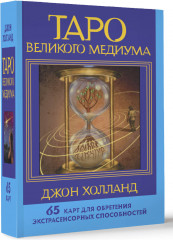 Таро Великого медиума - Фото 1