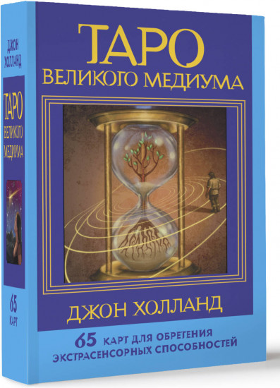 Таро Великого медиума