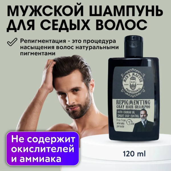 Шампунь для седых волос репигментирующий, 120 мл — Men’s Master ...