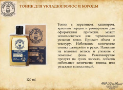 Тоник для укладки волос и оформления бороды - Фото 1