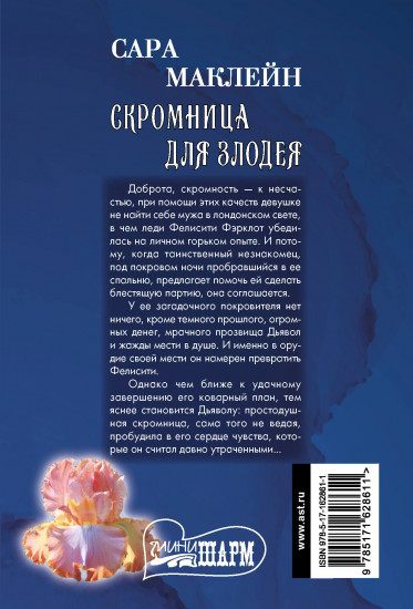 Скромница для злодея