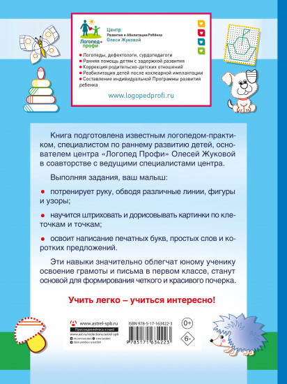 Суперпрописи: 150 эффективных заданий для подготовки руки к письму