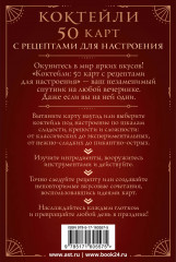 Коктейли: 50 карт с рецептами для настроения - Фото 1