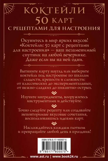 Коктейли: 50 карт с рецептами для настроения
