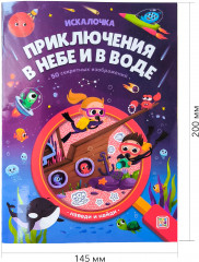 Искалочка. Приключения в небе и в воде - Фото 1