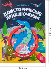 Искалочка. Доисторические приключения - Фото 1