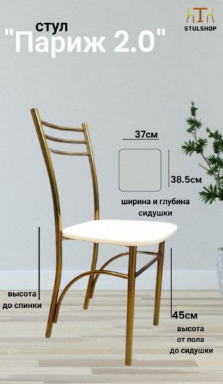 Стул «Париж 2.0»