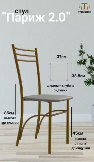 Стул «Париж 2.0»
