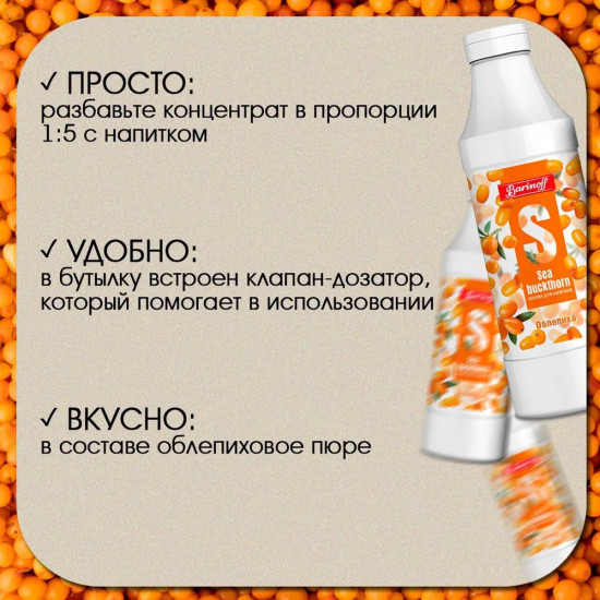 Основа для напитков «Облепиха»