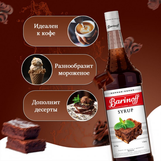 Сироп «Brownie»