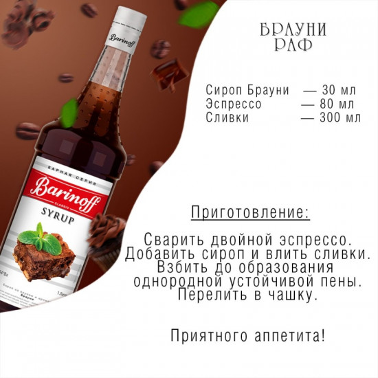 Сироп «Brownie»