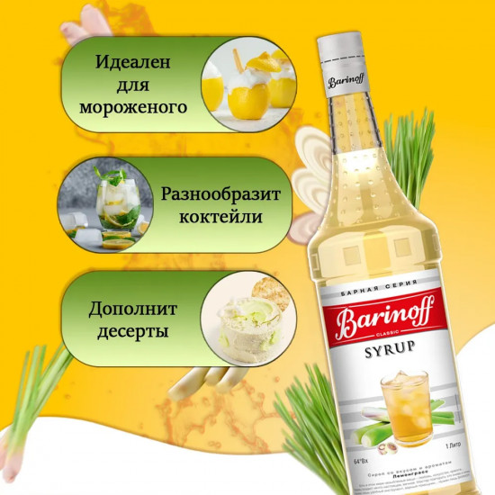 Сироп «Лемонграсс»