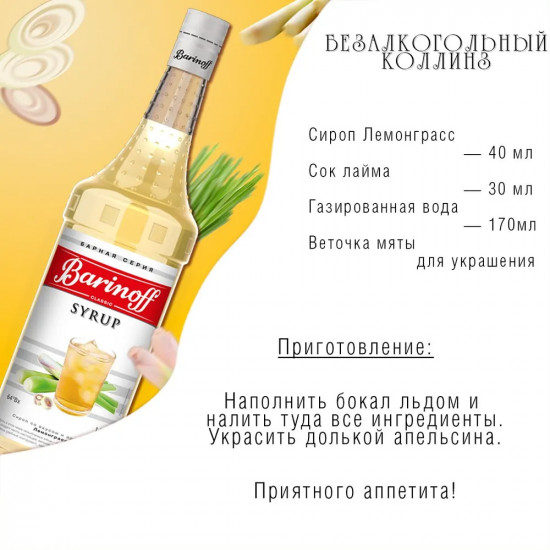 Сироп «Лемонграсс»