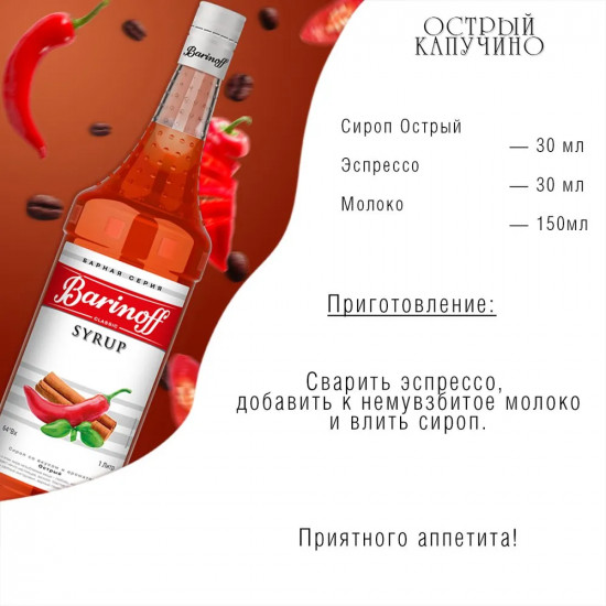 Сироп «Острый»